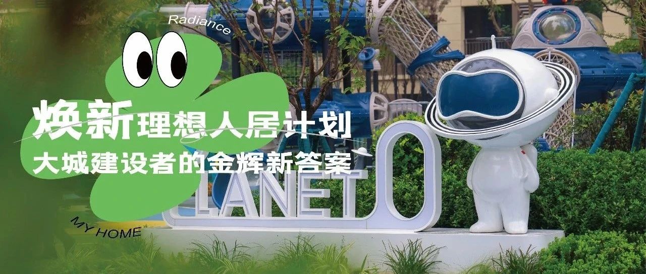 西安金輝城 | 煥新理想人居計劃，大城建設者的金輝新答案