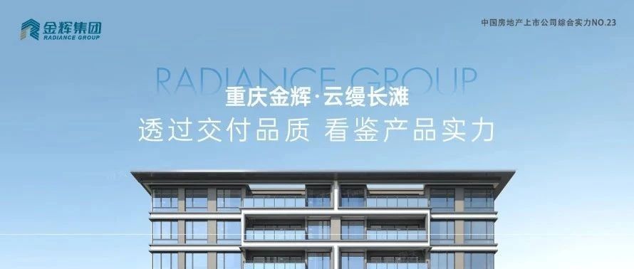 金輝重慶云縵長灘 | 透過交付品質，看鑒產(chǎn)品實力