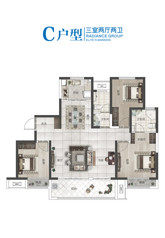 戶(hù)型C 約138㎡三室兩廳兩衛(wèi)(3+1戶(hù)型)