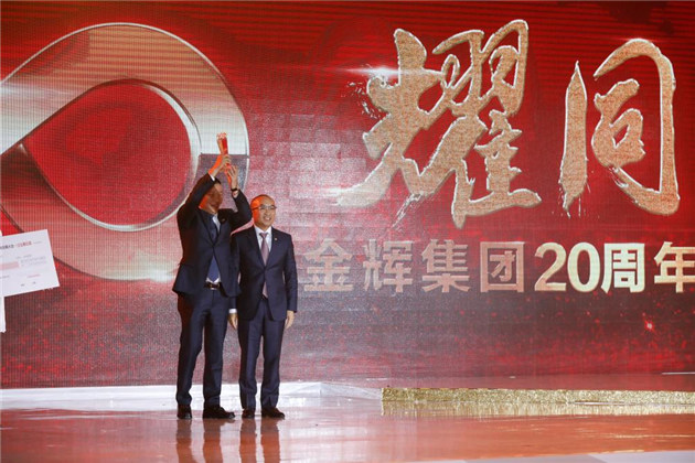 1476181742980436.jpg 金輝集團20周年耀同行