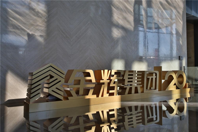 1476181972584156.jpg 金輝集團成立20周年大會現(xiàn)場