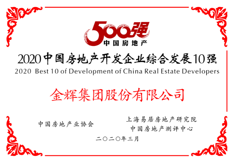 1586399692190725.png 金輝集團(tuán)榮獲綜合發(fā)展10強(qiáng)
