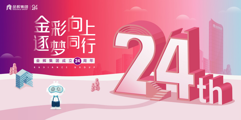 金輝集團(tuán)司慶日 金輝集團(tuán)司慶日